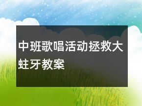 中班歌唱活動：拯救大蛀牙教案
