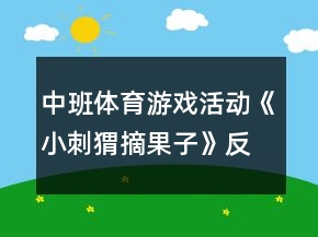 中班體育游戲活動(dòng)《小刺猬摘果子》反思