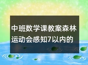 中班數(shù)學課教案：森林運動會感知7以內(nèi)的數(shù)反思