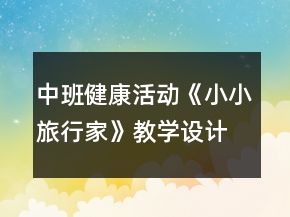 中班健康活動《小小旅行家》教學(xué)設(shè)計(jì)反思
