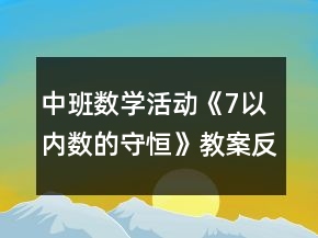 中班數(shù)學活動《7以內(nèi)數(shù)的守恒》教案反思