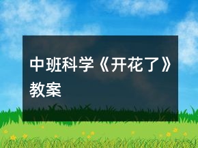 中班科學(xué)《開花了》教案