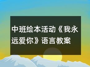 中班繪本活動(dòng)《我永遠(yuǎn)愛你》語言教案反思