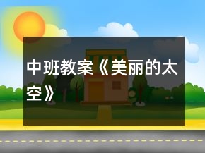 中班教案《美麗的太空》