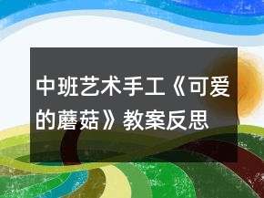 中班藝術手工《可愛的蘑菇》教案反思