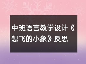 中班語(yǔ)言教學(xué)設(shè)計(jì)《想飛的小象》反思