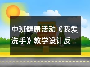 中班健康活動《我愛洗手》教學(xué)設(shè)計反思