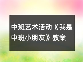 中班藝術(shù)活動(dòng)《我是中班小朋友》教案反思