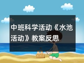 中班科學活動《水池活動》教案反思