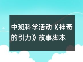 中班科學(xué)活動(dòng)《神奇的引力》故事腳本反思