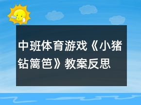 中班體育游戲《小豬鉆籬笆》教案反思