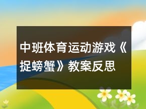 中班體育運(yùn)動游戲《捉螃蟹》教案反思