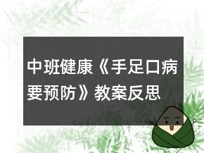 中班健康《手足口病要預(yù)防》教案反思