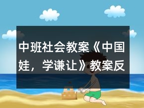 中班社會(huì)教案《中國娃，學(xué)謙讓》教案反思