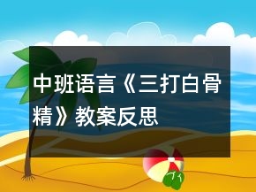 中班語言《三打白骨精》教案反思
