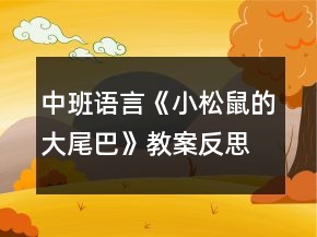 中班語言《小松鼠的大尾巴》教案反思