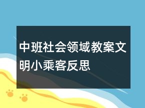 中班社會(huì)領(lǐng)域教案：文明小乘客反思