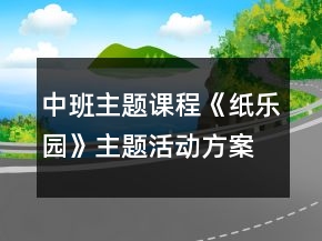 中班主題課程《紙樂園》主題活動方案