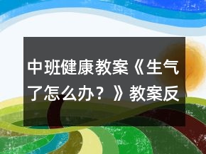 中班健康教案《生氣了怎么辦？》教案反思 （情緒調(diào)節(jié)）