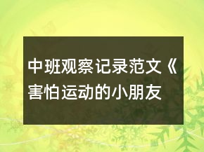 中班觀察記錄范文《害怕運(yùn)動(dòng)的小朋友》反思