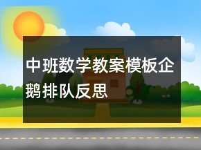 中班數(shù)學(xué)教案模板：企鵝排隊(duì)反思