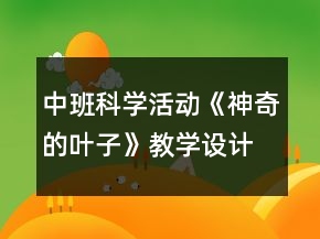 中班科學活動《神奇的葉子》教學設(shè)計反思