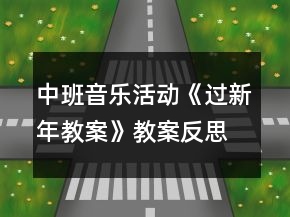 中班音樂活動(dòng)《過新年教案》教案反思