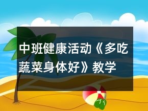 中班健康活動(dòng)《多吃蔬菜身體好》教學(xué)設(shè)計(jì)反思