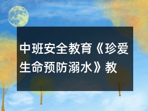中班安全教育《珍愛生命,預(yù)防溺水》教案反思
