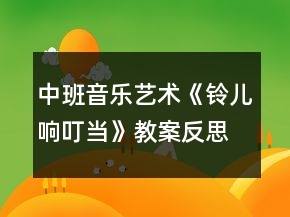 中班音樂藝術(shù)《鈴兒響叮當(dāng)》教案反思