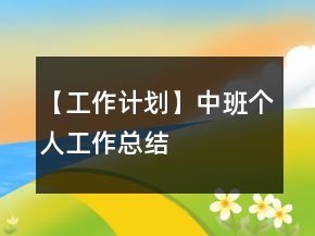 【工作計劃】中班個人工作總結(jié)
