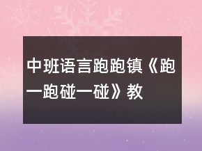 中班語(yǔ)言跑跑鎮(zhèn)《跑一跑、碰一碰》教案
