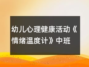 幼兒心理健康活動(dòng)《情緒溫度計(jì)》中班教案