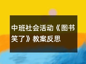 中班社會(huì)活動(dòng)《圖書笑了》教案反思
