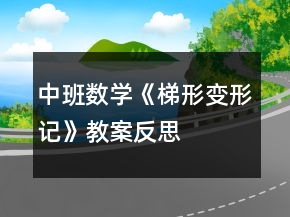 中班數(shù)學《梯形變形記》教案反思