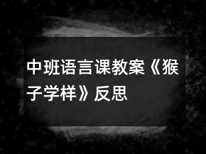 中班語言課教案《猴子學(xué)樣》反思