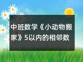 中班數(shù)學《小動物搬家》5以內(nèi)的相鄰數(shù)教案反思