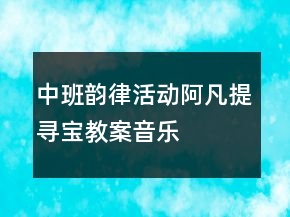 中班韻律活動(dòng)：阿凡提尋寶教案音樂(lè)