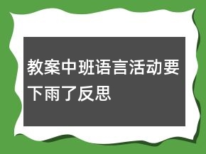 教案中班語(yǔ)言活動(dòng)：要下雨了反思