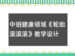 中班健康領域《輪胎滾滾滾》教學設計反思