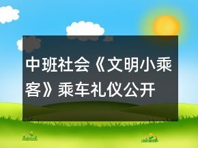 中班社會《文明小乘客》乘車禮儀公開課反思