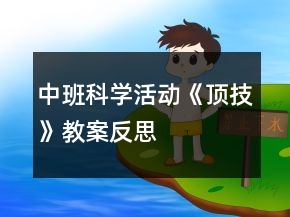 中班科學活動《頂技》教案反思