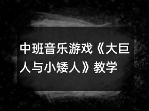 中班音樂游戲《大巨人與小矮人》教學(xué)設(shè)計(jì)反思