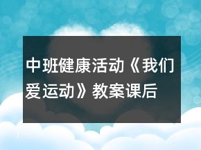 中班健康活動(dòng)《我們愛運(yùn)動(dòng)》教案課后反思