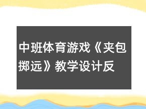 中班體育游戲《夾包擲遠(yuǎn)》教學(xué)設(shè)計反思