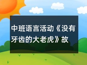 中班語(yǔ)言活動(dòng)《沒(méi)有牙齒的大老虎》故事腳本反思