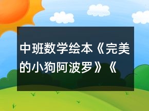 中班數(shù)學(xué)繪本《完美的小狗阿波羅》《認(rèn)識(shí)數(shù)字1—10》教案
