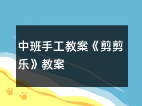 中班手工教案《剪剪樂》教案
