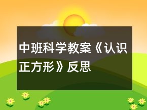 中班科學(xué)教案《認(rèn)識(shí)正方形》反思