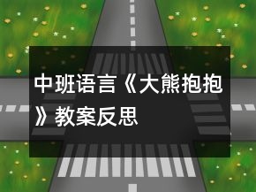 中班語言《大熊抱抱》教案反思